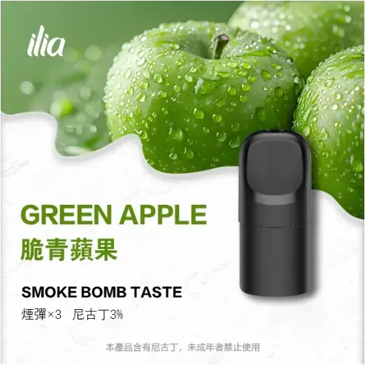 ILIA-Ultra-五代煙彈-脆青蘋果jpgwebp - ILIA Puff 台灣電子煙專賣店|主機煙彈品牌選物