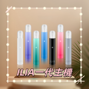 ILIA_01-800x800_副本png - ILIA Puff 台灣電子煙專賣店|主機煙彈品牌選物