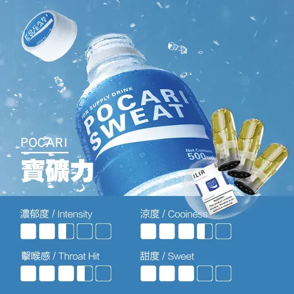 ILIA煙彈-瓷芯霧化彈-寶礦力口感webp - ILIA Puff 台灣電子煙專賣店|主機煙彈品牌選物