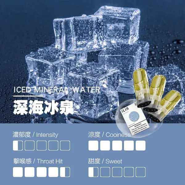 ILIA煙彈-瓷芯霧化彈-深海冰泉口感webp - ILIA Puff 台灣電子煙專賣店|主機煙彈品牌選物