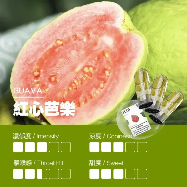 ILIA煙彈-瓷芯霧化彈-紅心芭樂口感webp - ILIA Puff 台灣電子煙專賣店|主機煙彈品牌選物