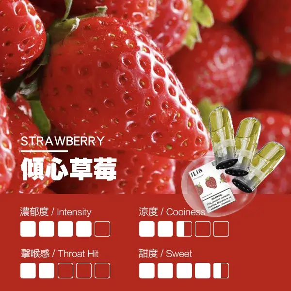 ILIA煙彈-瓷芯霧化彈-草莓口感webp - ILIA Puff 台灣電子煙專賣店|主機煙彈品牌選物