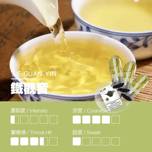 ILIA煙彈-瓷芯霧化彈-鐵觀音口感webp - ILIA Puff 台灣電子煙專賣店|主機煙彈品牌選物