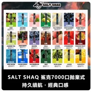 SALT SHAQ 鯊克 7000 Puffs 便攜式拋棄式電子煙 (21 種口味) (即用款)