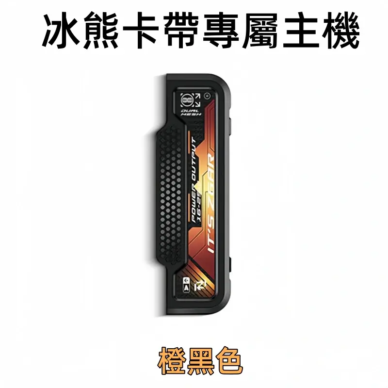 冰熊卡帶專屬主機-橙黑色webp - ILIA Puff 台灣電子煙專賣店|主機煙彈品牌選物