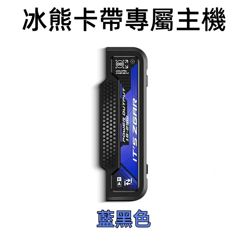 冰熊卡帶專屬主機-藍黑色webp - ILIA Puff 台灣電子煙專賣店|主機煙彈品牌選物